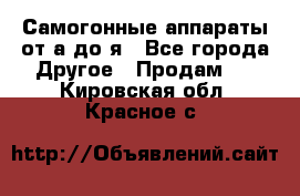 Самогонные аппараты от а до я - Все города Другое » Продам   . Кировская обл.,Красное с.